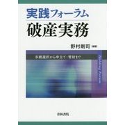 実践フォーラム 破産実務―手続選択から申立て・管財まで [単行本]