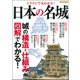 イラストで丸わかり! 日本の名城 [コミック]