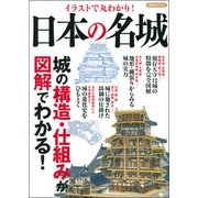 イラストで丸わかり! 日本の名城 [コミック]