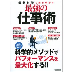 最新科学で解き明かす最強の仕事術 [コミック]