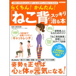 らくちん! かんたん! 「ねこ背」がスッキリ治る本 [コミック]