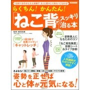 らくちん! かんたん! 「ねこ背」がスッキリ治る本 [コミック]