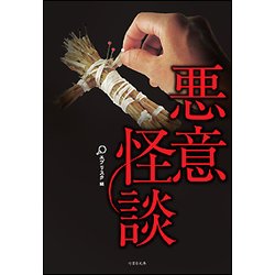 悪意怪談（竹書房文庫 え 4-2） [文庫]