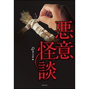 悪意怪談（竹書房文庫 え 4-2） [文庫]