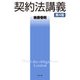 契約法講義 第4版 [単行本]