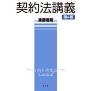 契約法講義 第4版 [単行本]