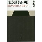 地方議員を問う―自治・地域再生を目指して [単行本]