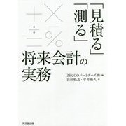 「見積る」「測る」将来会計の実務 [単行本]