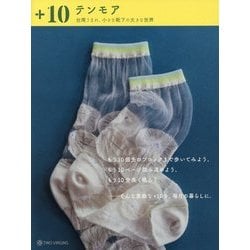 +10 テンモア―台湾うまれ小さな靴下の大きな世界 [単行本]
