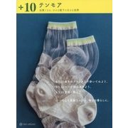 +10 テンモア―台湾うまれ小さな靴下の大きな世界 [単行本]