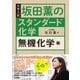 坂田薫のスタンダード化学―無機化学編 [単行本]