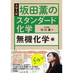 坂田薫のスタンダード化学―無機化学編 [単行本]