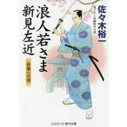 浪人若さま新見左近―将軍への道(コスミック・時代文庫) [文庫]