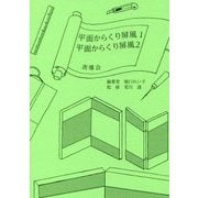 平面からくり屏風1・平面からくり屏風2 [単行本]