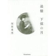 追憶 下弦の月 [単行本]