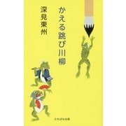 かえる跳び川柳 [単行本]