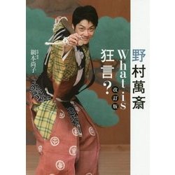 野村萬斎What is狂言? 新装改訂版 [単行本]