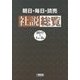 朝日・毎日・読売 社説総覧〈2017-1(1月-3月)〉 [全集叢書]