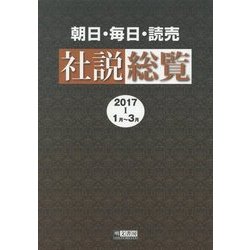 朝日・毎日・読売 社説総覧〈2017-1(1月-3月)〉 [全集叢書]