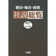 朝日・毎日・読売 社説総覧〈2017-1(1月-3月)〉 [全集叢書]