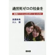 過労死ゼロの社会を―高橋まつりさんはなぜ亡くなったのか [単行本]