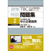 特訓問題集〈2〉中小企業経営・政策 中小企業施策〈2018年版〉(TBC中小企業診断士試験シリーズ) [単行本]