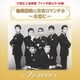 鶴岡雅義と東京ロマンチカ／鶴岡雅義と東京ロマンチカ ～永遠に～