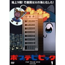 ヨドバシ Com ポプテピピック 1 Dvd 通販 全品無料配達
