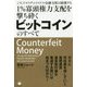 1%寡頭権力支配を撃ち砕くビットコインのすべて―こうしてロスチャイルドの金融支配は崩壊する [単行本]