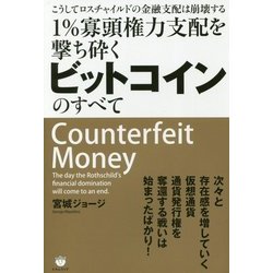 1%寡頭権力支配を撃ち砕くビットコインのすべて―こうしてロスチャイルドの金融支配は崩壊する [単行本]