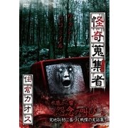 怪奇蒐集者 住倉カオス [DVD]