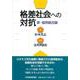 格差社会への対抗―新・協同組合論 [単行本]