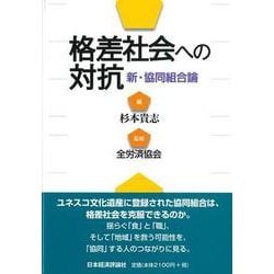 格差社会への対抗―新・協同組合論 [単行本]