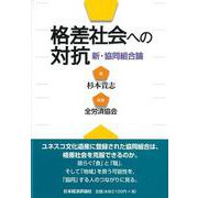 格差社会への対抗―新・協同組合論 [単行本]