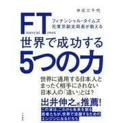 FT(フィナンシャル・タイムズ)元東京副支局長が教える 世界で成功する5つの力 [単行本]