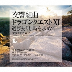 すぎやまこういち／交響組曲「ドラゴンクエストⅩⅠ」過ぎ去りし時を求めて