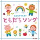 Hoick 殿堂入り!みんなのHoickソング みんなでうたお!ともだちソング～元気と笑顔になれるハッピー・ソング集～