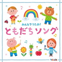 Hoick 殿堂入り!みんなのHoickソング みんなでうたお!ともだちソング～元気と笑顔になれるハッピー・ソング集～