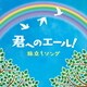 君へのエール! 旅立ちソング