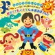 佐藤弘道／ひろみちおにいさんの いつでもどこでも親子からだあそび おやこでたいそう しゅばばば～ん!