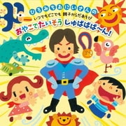 ひろみちおにいさんの いつでもどこでも親子からだあそび おやこでたいそう しゅばばば~ん!