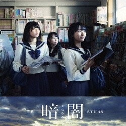 STU48／暗闇