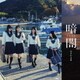 STU48／暗闇