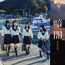 STU48／暗闇
