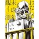 和田たけあき(くらげP)／わたしの未成年観測