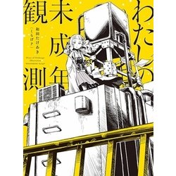 和田たけあき(くらげP)／わたしの未成年観測