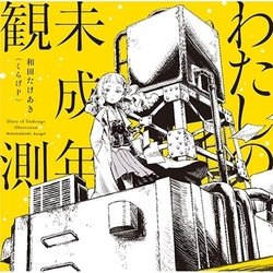 和田たけあき(くらげP)／わたしの未成年観測