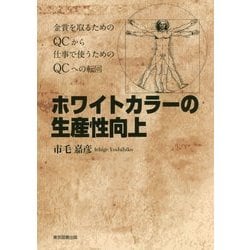ホワイトカラーの生産性向上―金賞を取るためのQCから仕事で使うためのQCへの転回 [単行本]