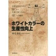 ホワイトカラーの生産性向上―金賞を取るためのQCから仕事で使うためのQCへの転回 [単行本]