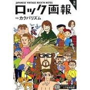 ロック画報 28－JAPANESE VINTAGE ROCK'N NOTES（ele-king books） [単行本]